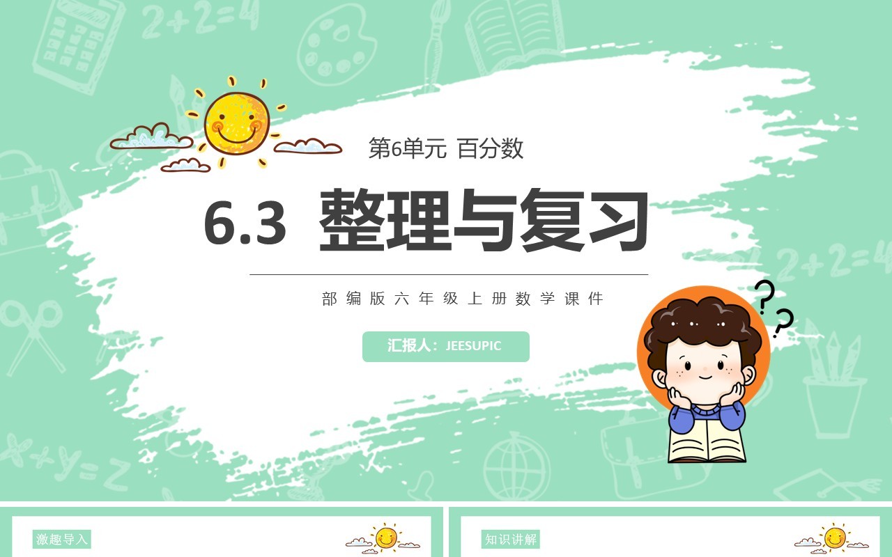 部编版六年级数学上册整理与复习课件PPT模板