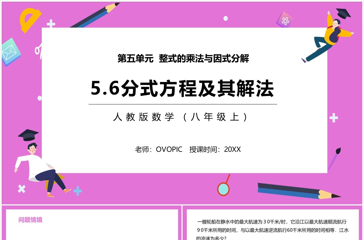 部编版八年级数学上册分式方程及其解法课件PPT模板
