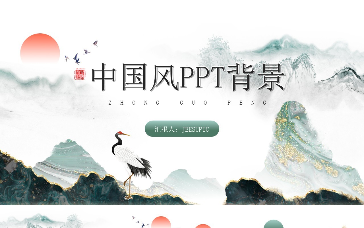 绿色中国风通用PPT背景模板