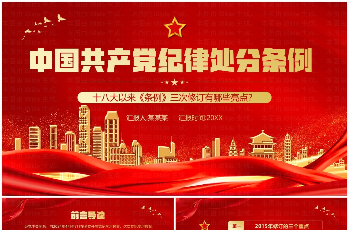 红色中国共产党纪律处分条例三次修订PPT模板
