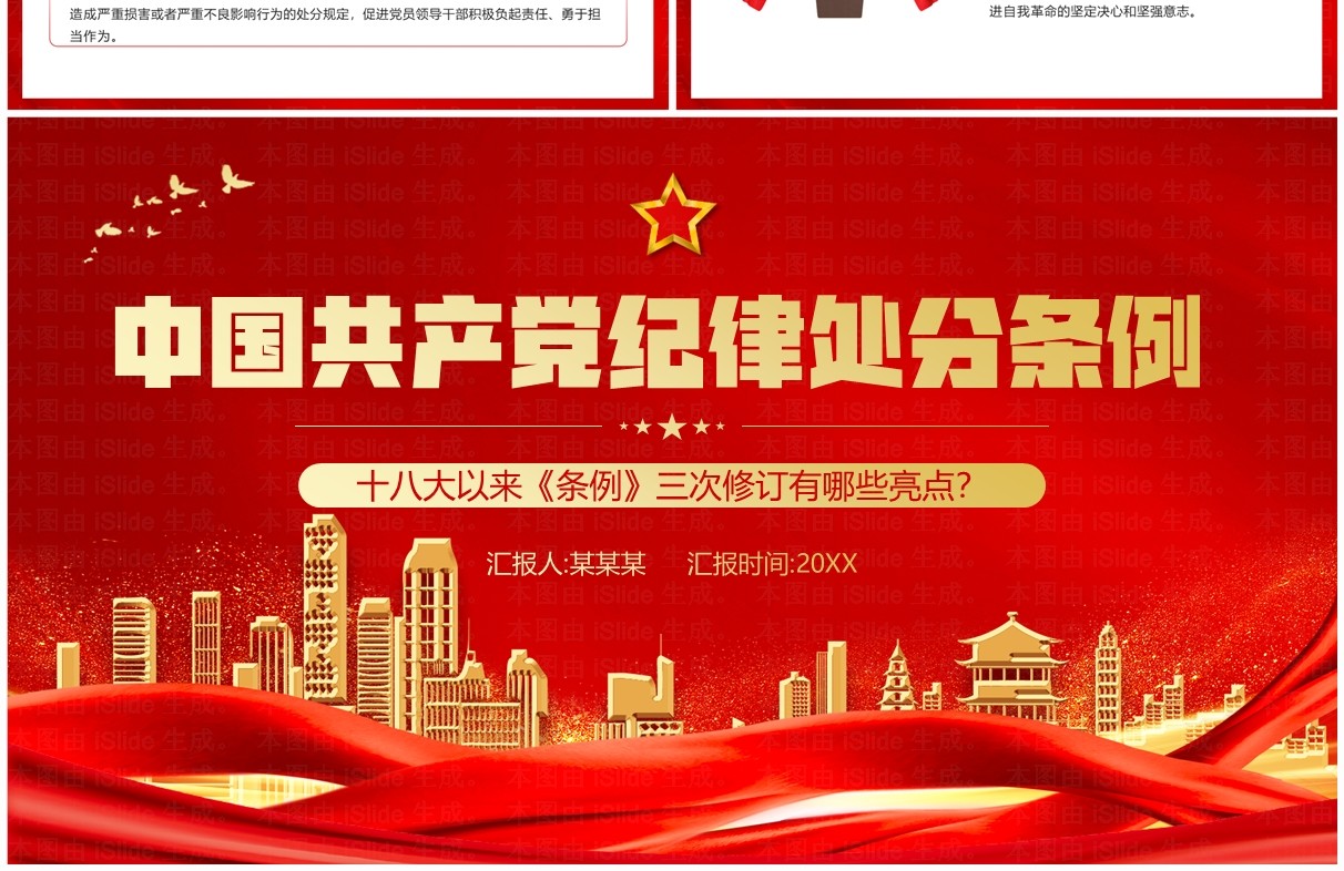 红色中国共产党纪律处分条例三次修订PPT模板