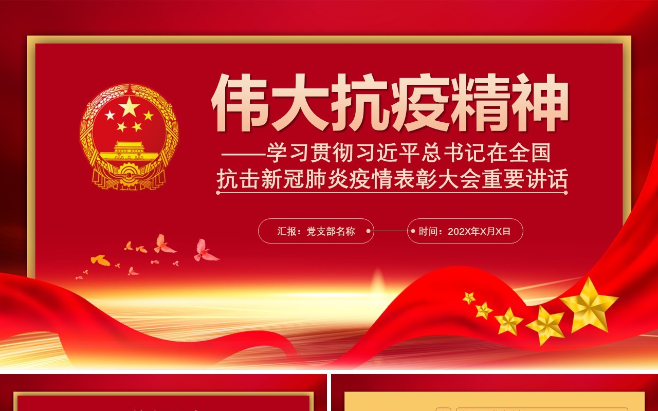 红色党政党课学校贯彻在全国抗击新冠肺炎疫情表彰大会上的讲话动态PPT模板