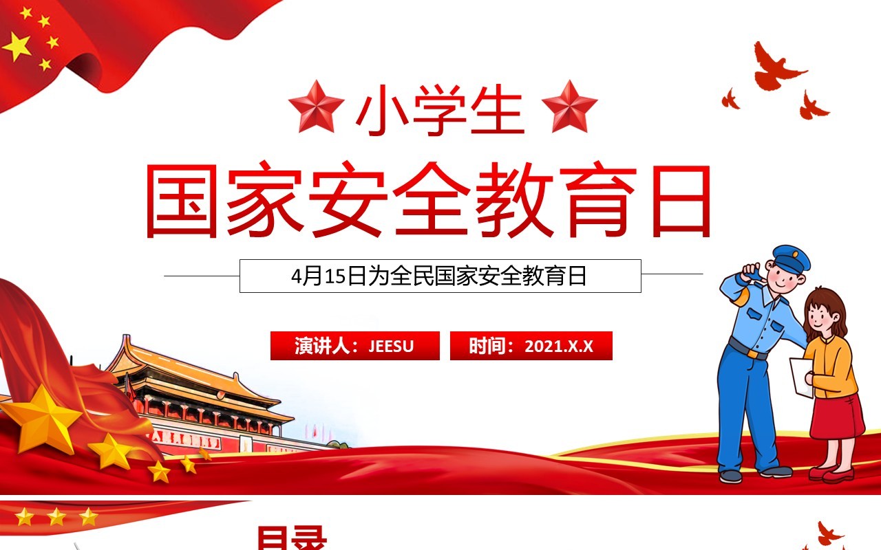 红色党政风小学生国家安全教育日动态PPT模板