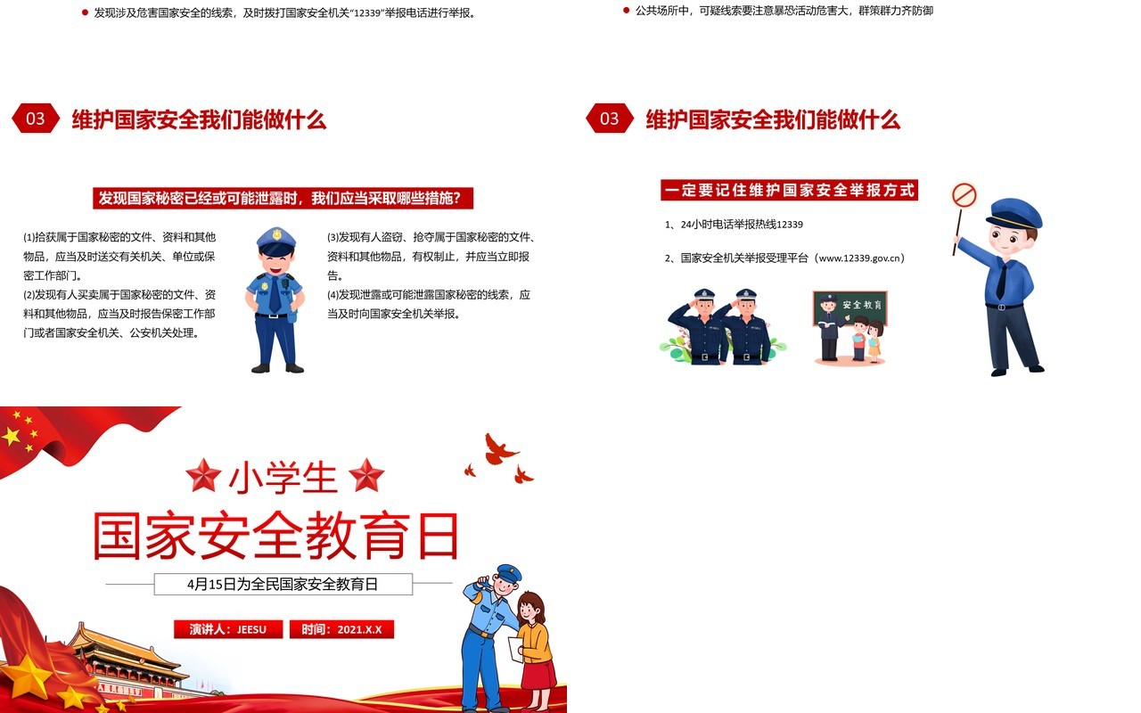 红色党政风小学生国家安全教育日动态PPT模板