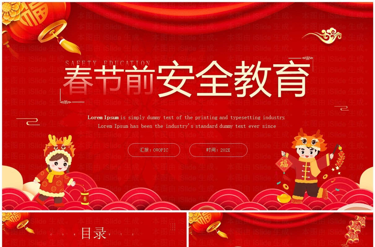 红色中国风春节前安全教育PPT模板