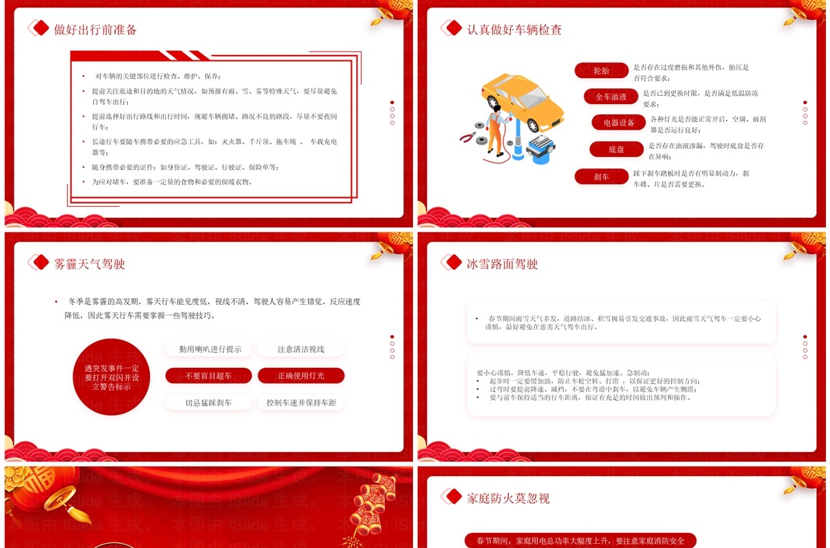 红色中国风春节前安全教育PPT模板