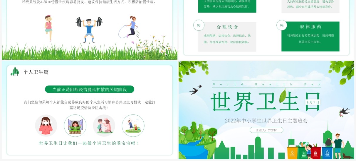 绿色卡通中小学生世界卫生日主题班会PPT模板
