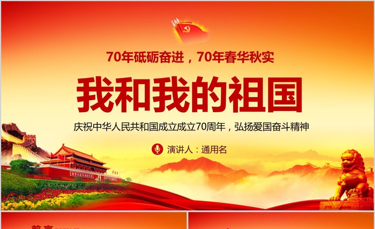 我和我的祖国新中国成立70周年建党党课PPT模板
