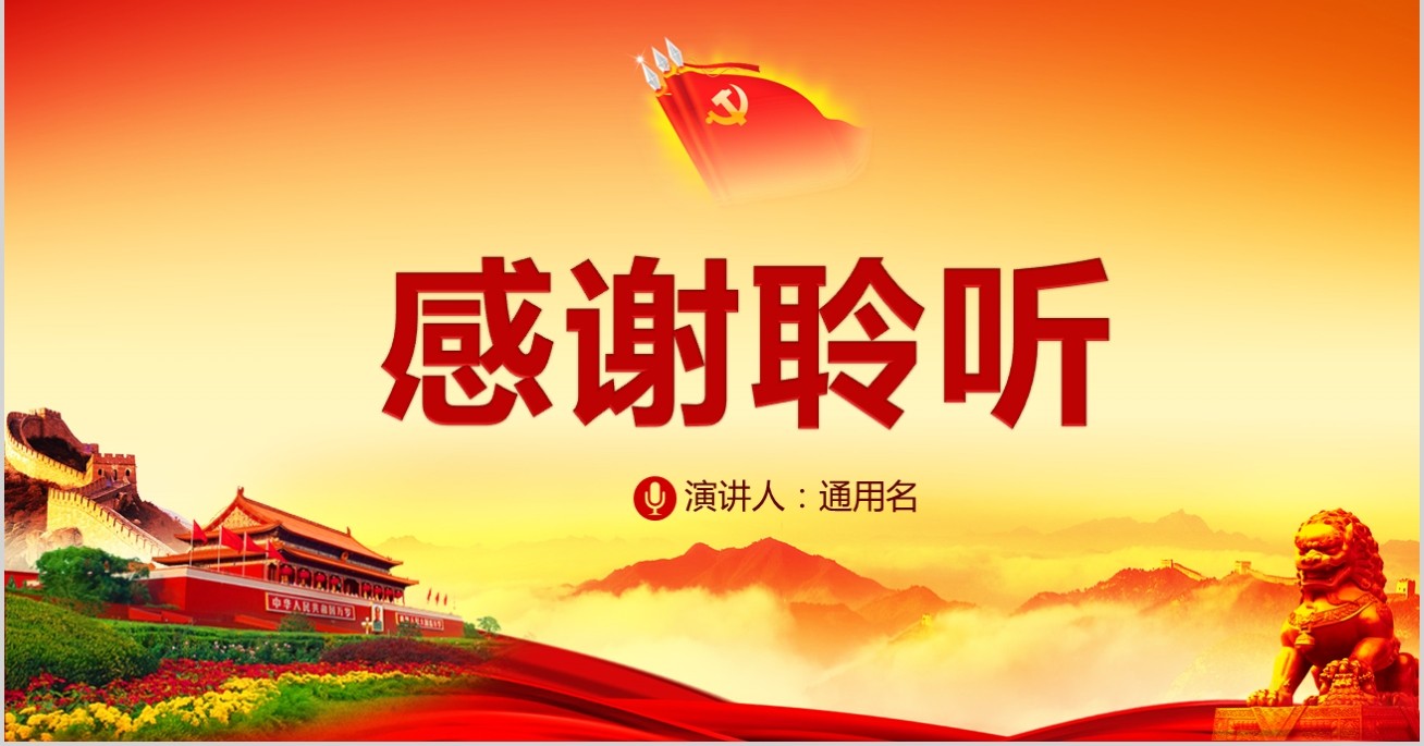 我和我的祖国新中国成立70周年建党党课PPT模板