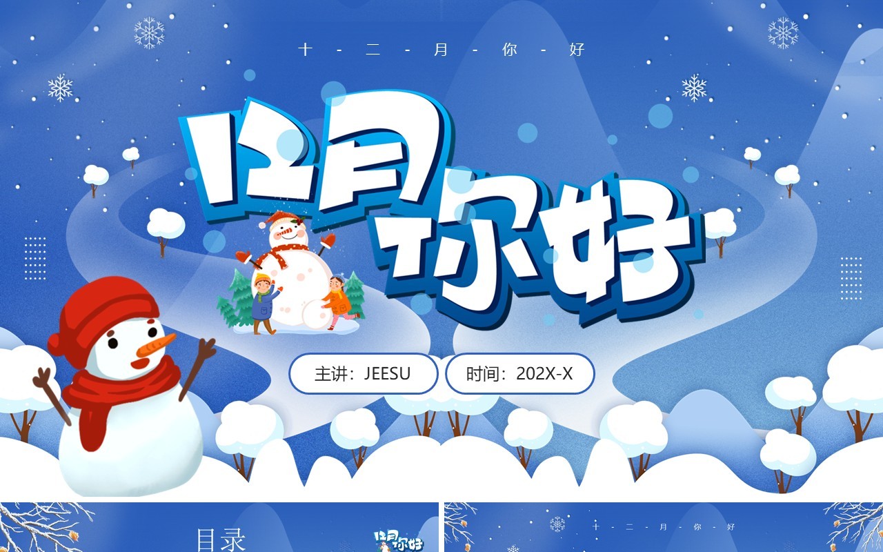 蓝色卡通风十二月你好PPT通用模板
