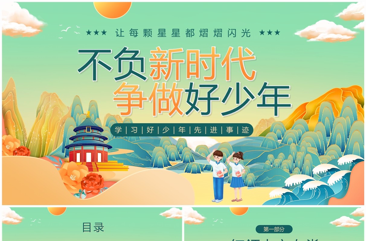绿色国潮风新时代好少年PPT模板