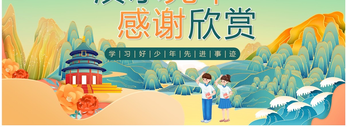 绿色国潮风新时代好少年PPT模板