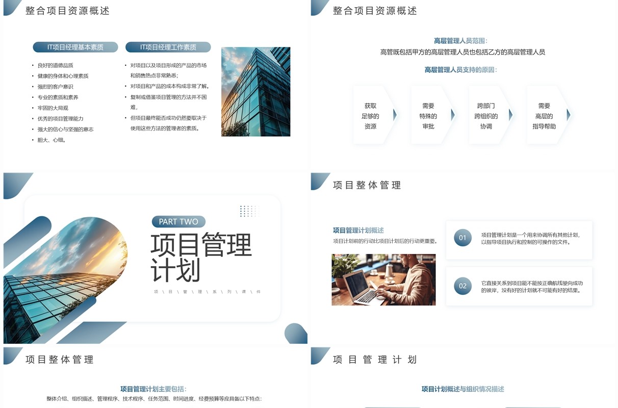 蓝色简约风项目整体管理PPT模板