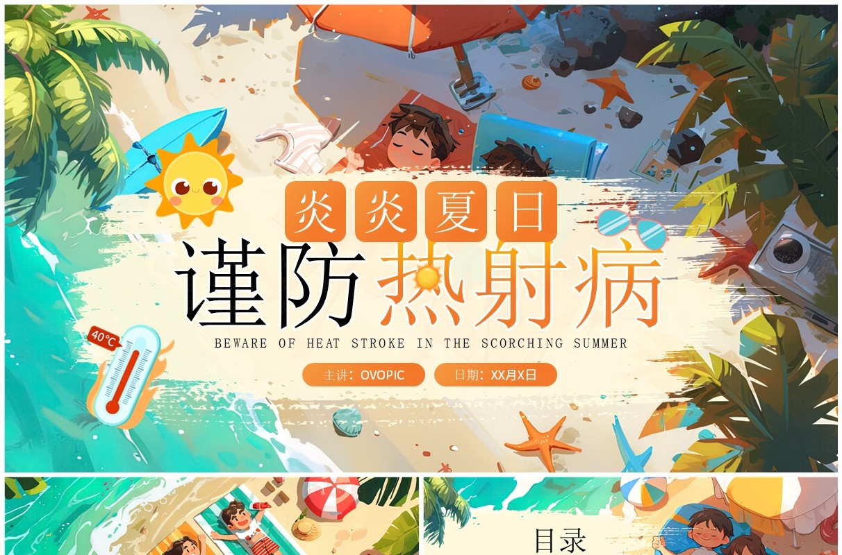 橙色插画风炎炎夏日预防热射病PPT模板
