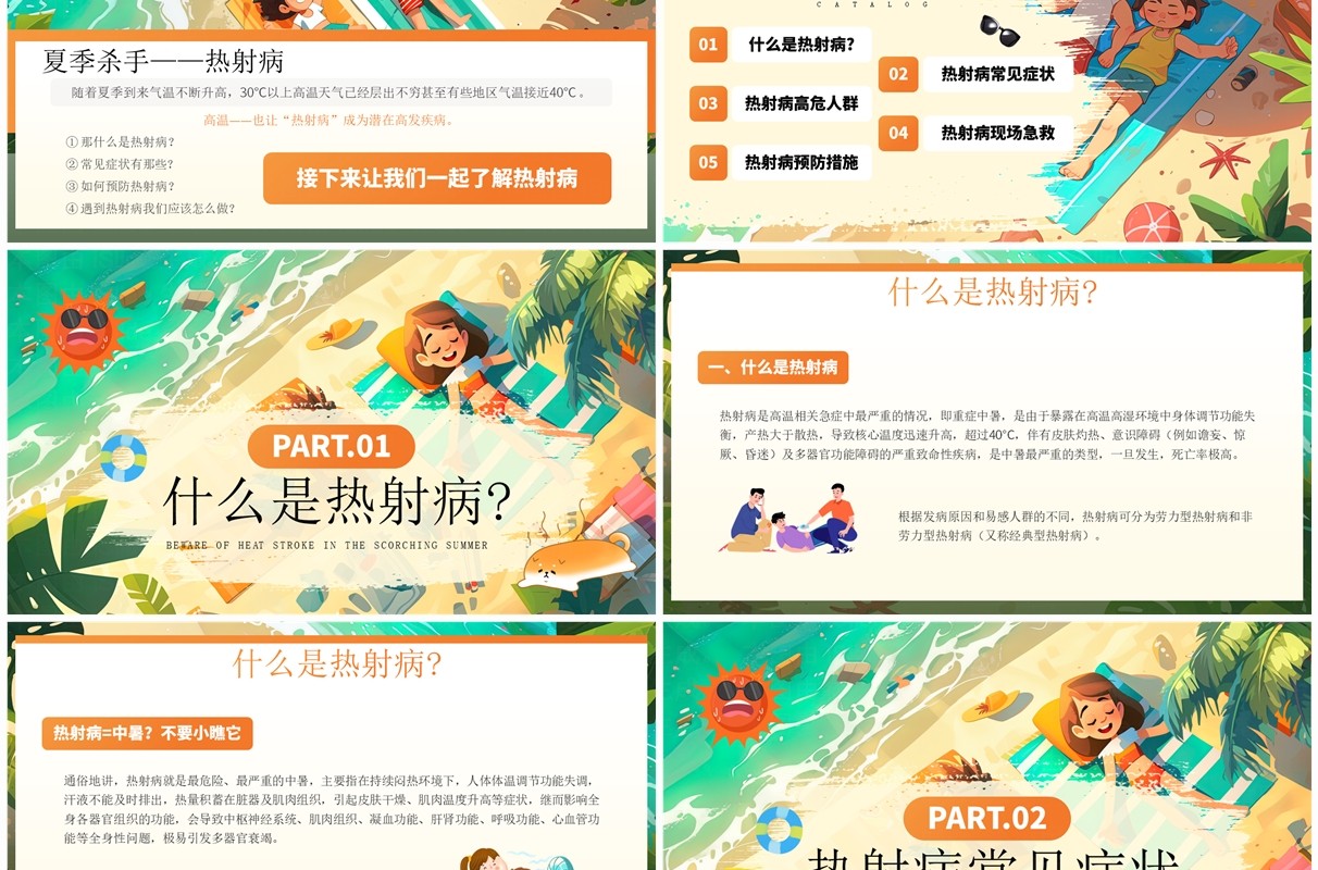 橙色插画风炎炎夏日预防热射病PPT模板