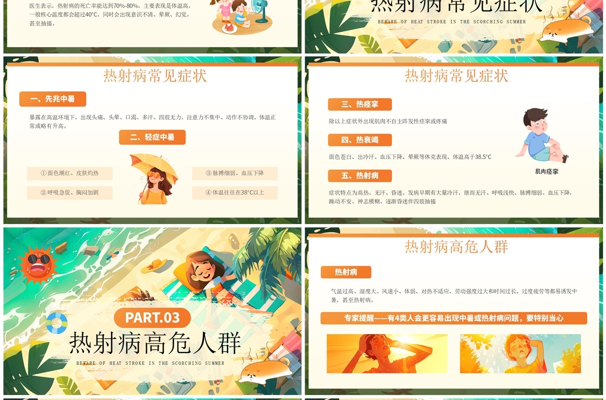 橙色插画风炎炎夏日预防热射病PPT模板