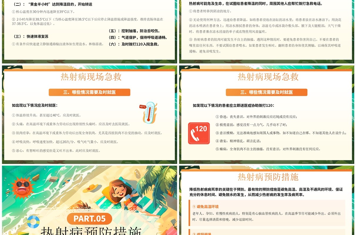 橙色插画风炎炎夏日预防热射病PPT模板