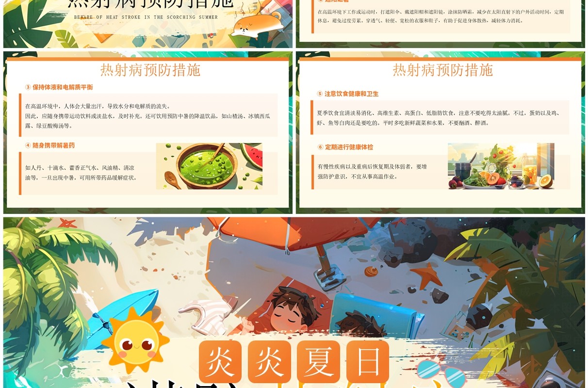 橙色插画风炎炎夏日预防热射病PPT模板