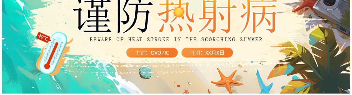 橙色插画风炎炎夏日预防热射病PPT模板