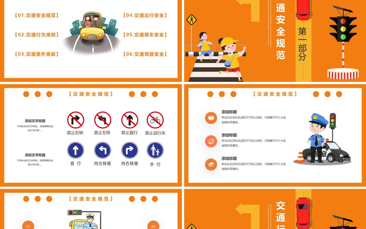 橙色卡通风平安出行和谐交通安全教育培训通用PPT模板