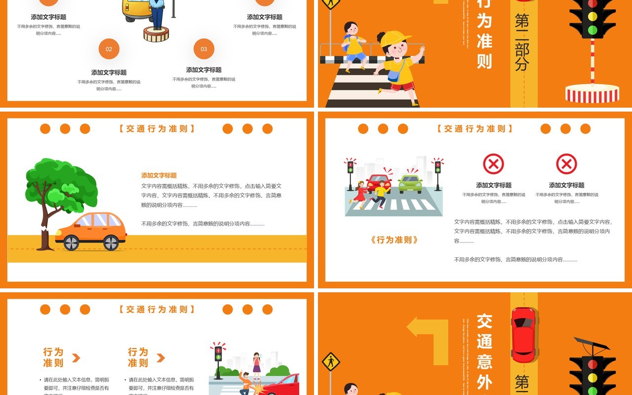 橙色卡通风平安出行和谐交通安全教育培训通用PPT模板