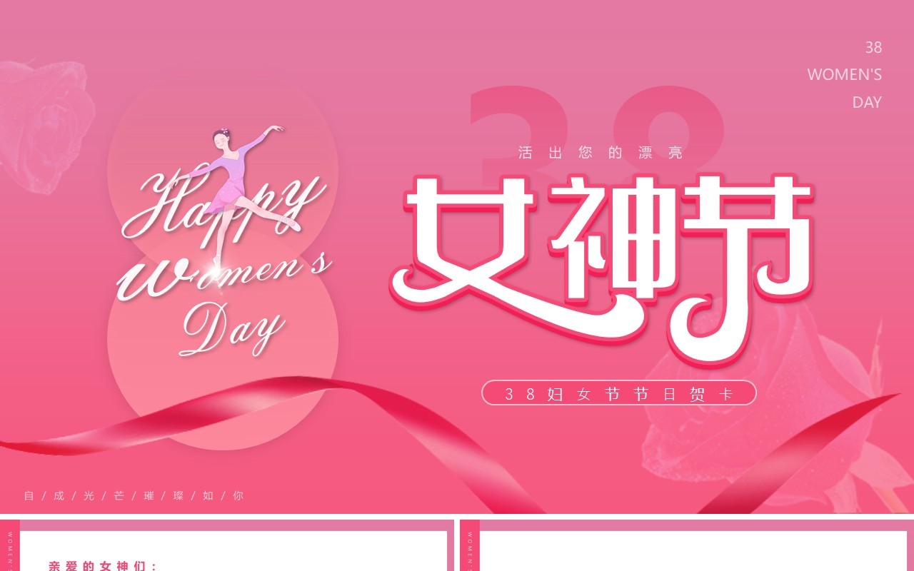 粉色清新风三八女王节电子贺卡PPT模板