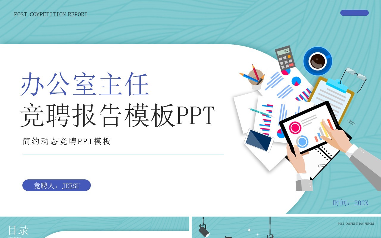绿色插画风办公室主任竞聘报告PPT模板