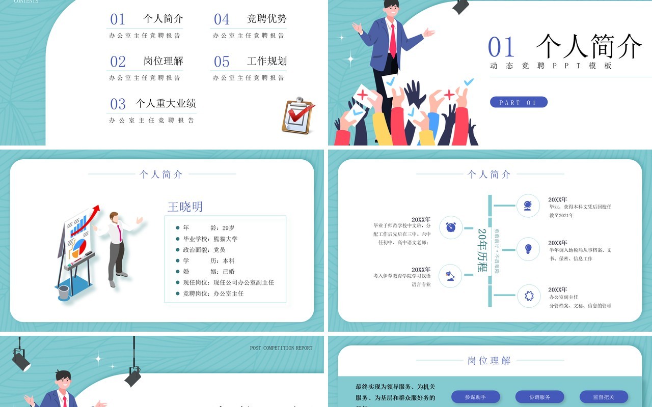 绿色插画风办公室主任竞聘报告PPT模板