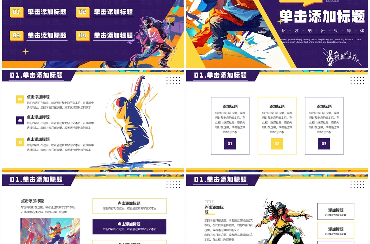 紫色插画风街舞社招新啦PPT通用模板