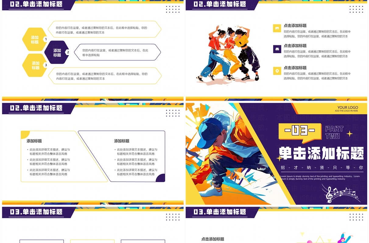 紫色插画风街舞社招新啦PPT通用模板