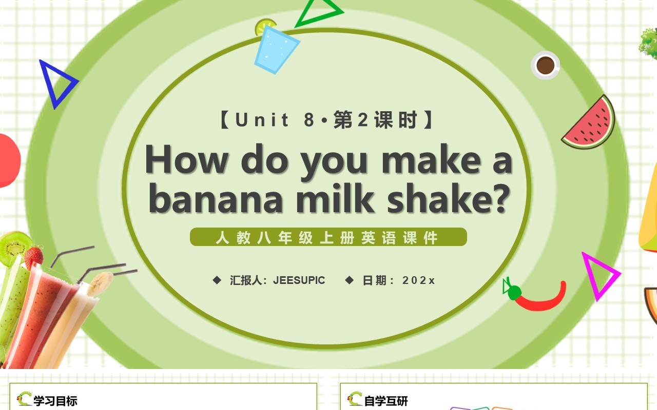人教版八年级英语上册How do you make a banana milk shake第2课时课件PPT模板