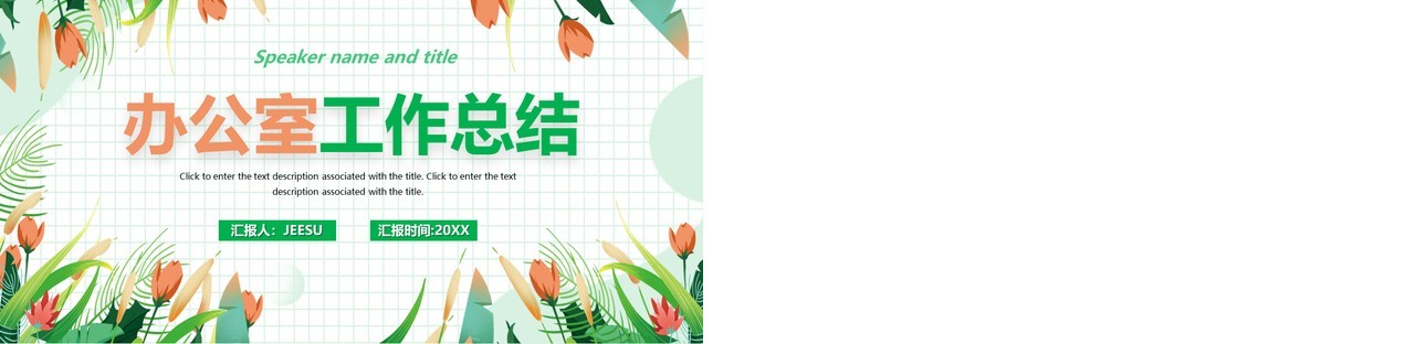 绿色简约花卉办公室工作总结PPT模板