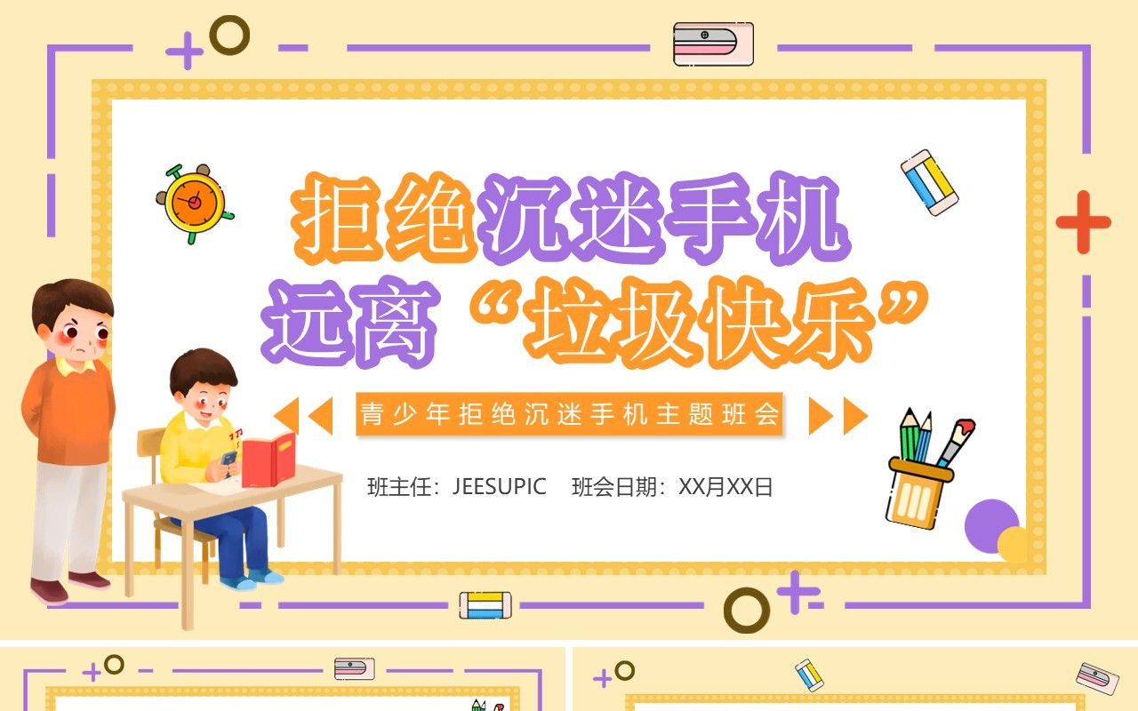 黄色卡通拒绝沉迷手机远离垃圾快乐主题班会PPT动态模板