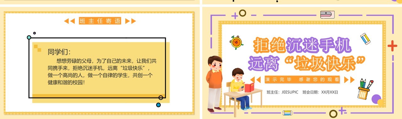 黄色卡通拒绝沉迷手机远离垃圾快乐主题班会PPT动态模板
