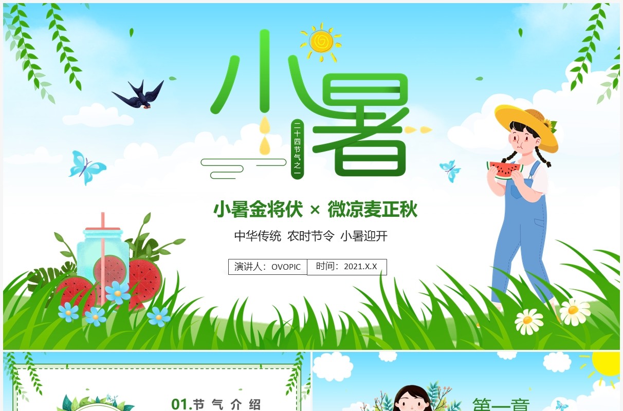 绿色卡通风传统二十四节气小暑介绍PPT模板
