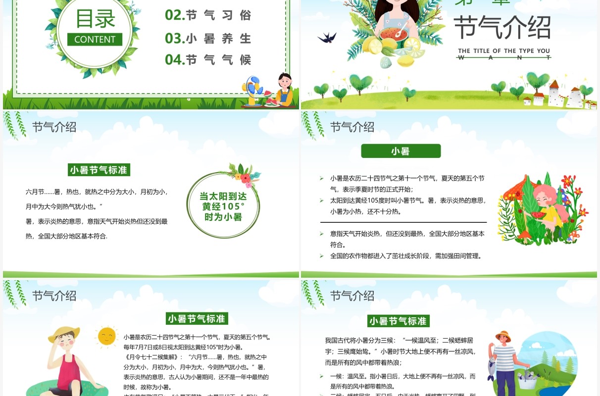 绿色卡通风传统二十四节气小暑介绍PPT模板
