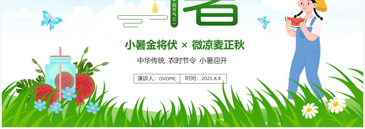 绿色卡通风传统二十四节气小暑介绍PPT模板