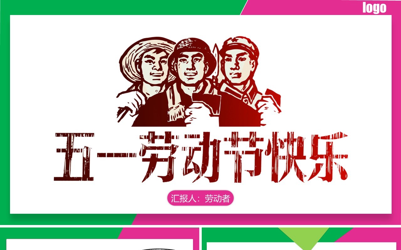 粉绿双色五一劳动节快乐节日主题PPT模板