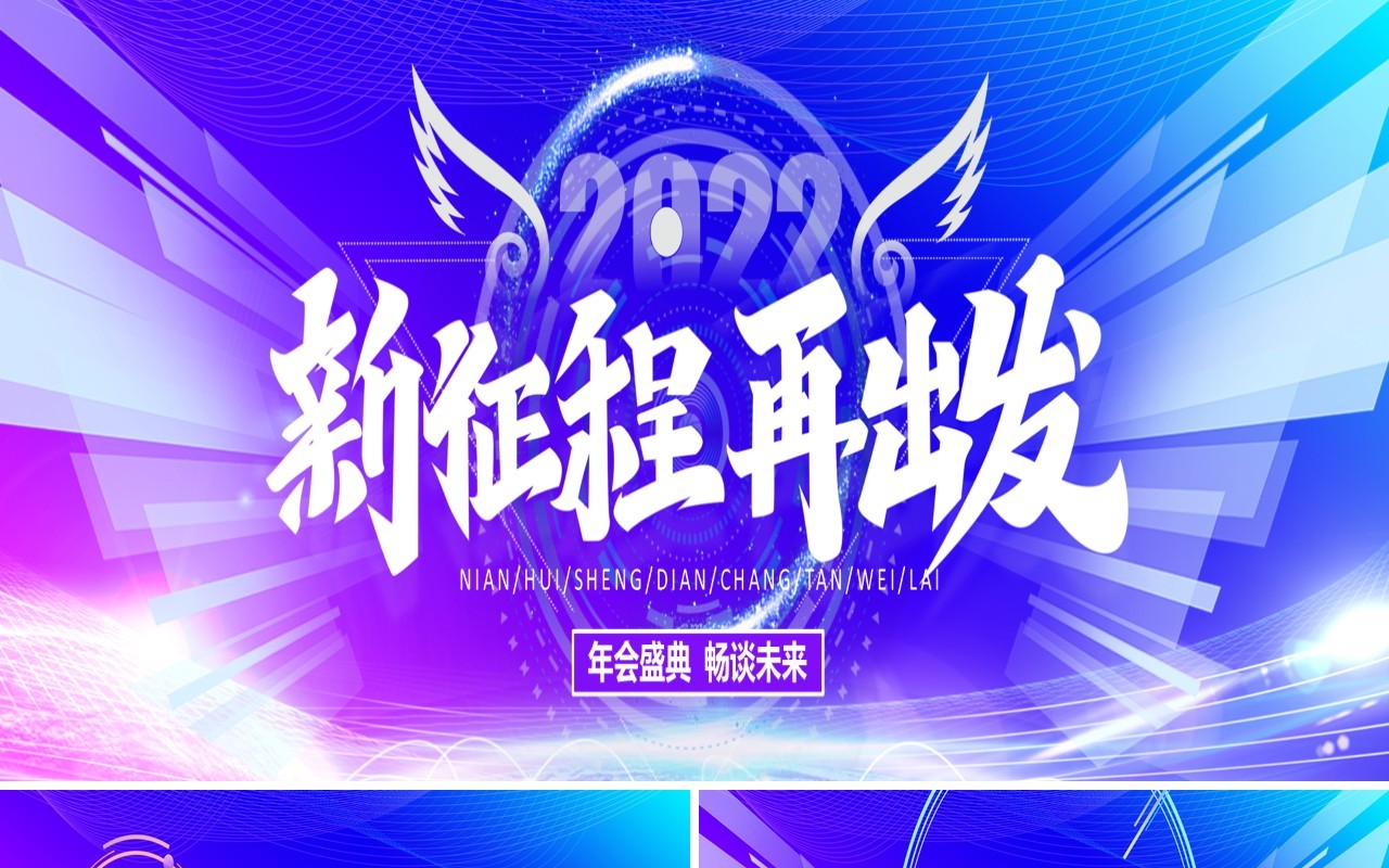 2022新征程再出发年终晚会PPT模板