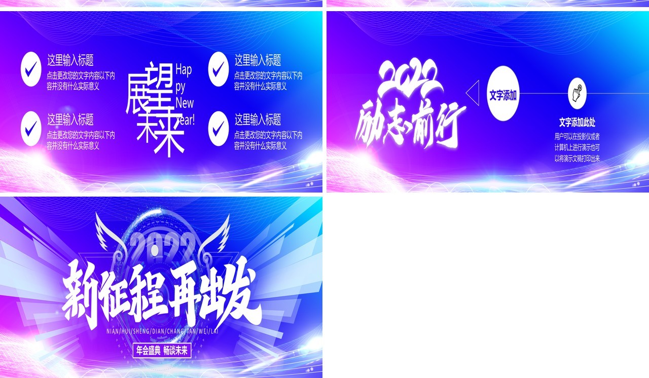 2022新征程再出发年终晚会PPT模板