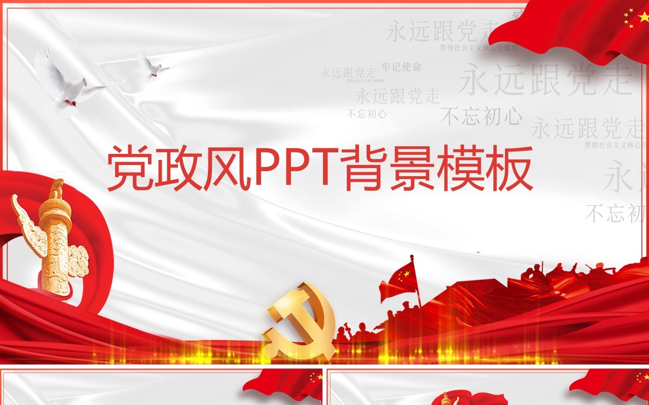 简约党政风PPT背景模板