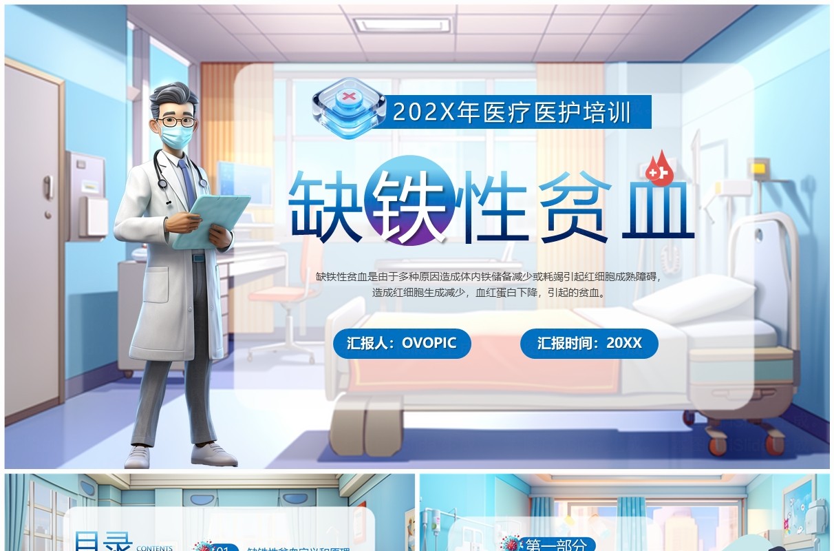 蓝色卡通风缺铁性贫血医护培训PPT模板