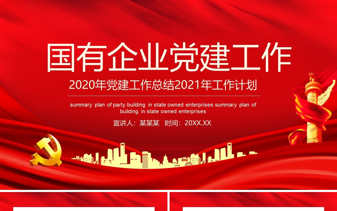 国有企业2021年党建工作总结暨新年计划汇报动态PPT模板
