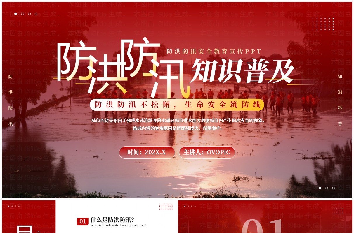 红色简约风防洪防汛知识普及PPT模板