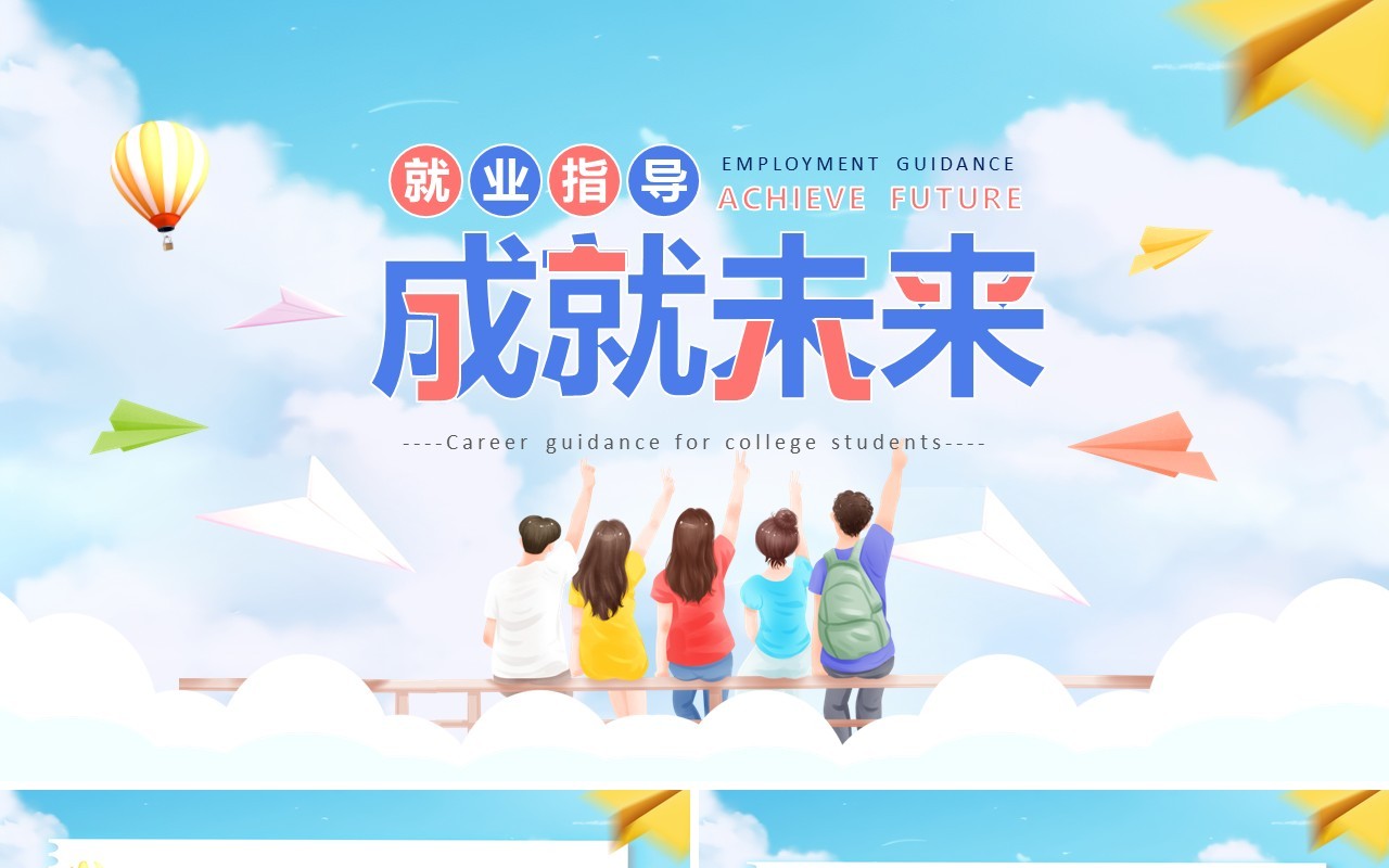 蓝色卡通风大学生就业指导指南PPT模板