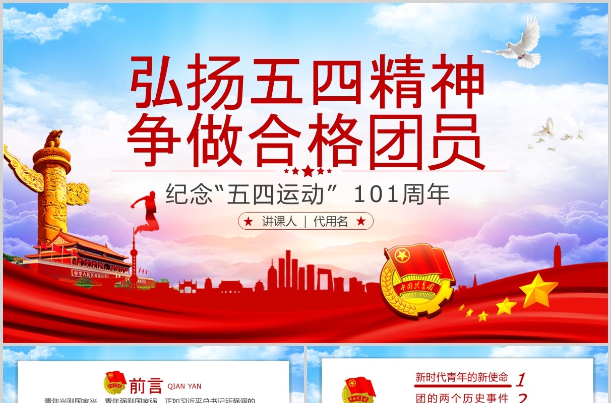弘扬五四精神争做合格团员纪念五四运动101周年五四青年节PPT党政党课模板