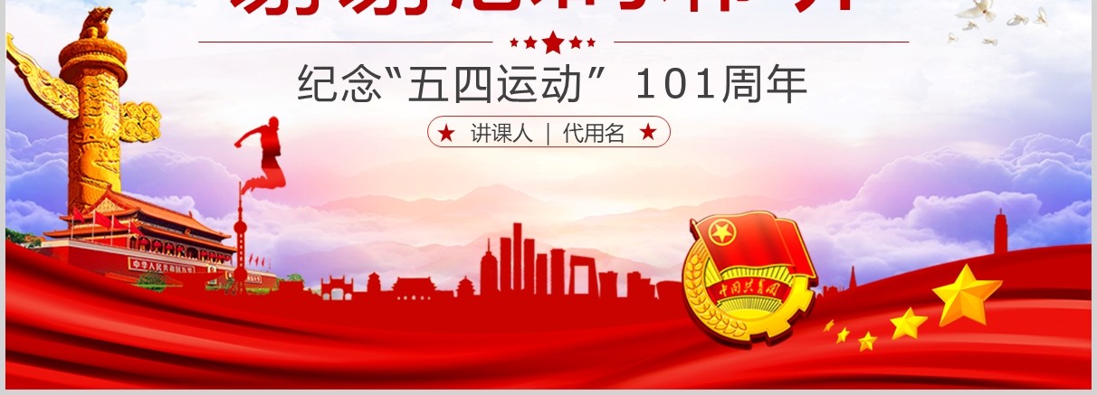 弘扬五四精神争做合格团员纪念五四运动101周年五四青年节PPT党政党课模板