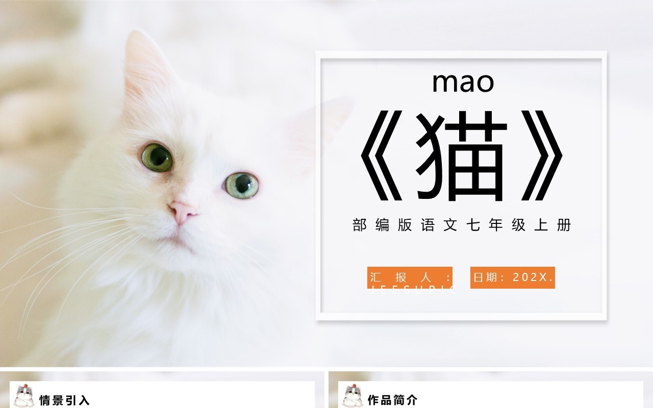 部编版七年级语文上册猫课件PPT模板