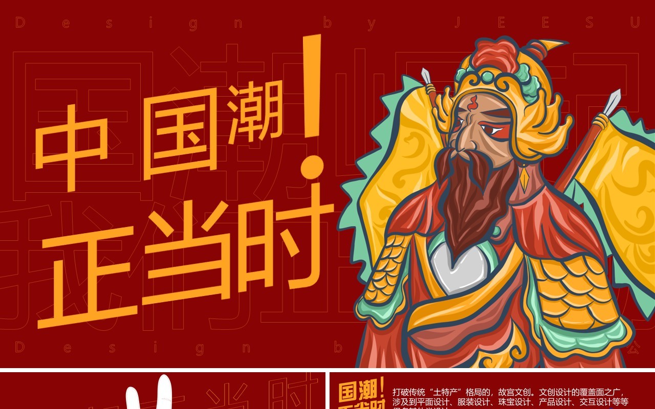 红色中国潮PPT模板