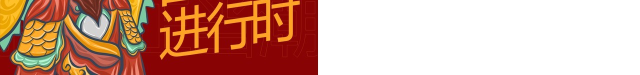 红色中国潮PPT模板